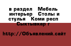  в раздел : Мебель, интерьер » Столы и стулья . Коми респ.,Сыктывкар г.